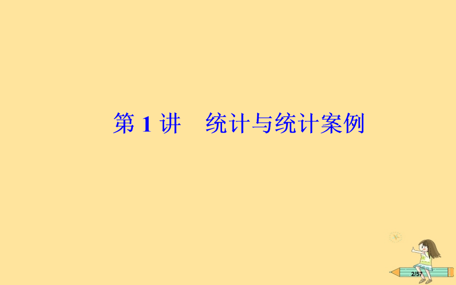 高考数学复习专题六概率与统计第1讲统计与统计案例市赛课公开课一等奖省名师优质课获奖课件.pptx_第2页