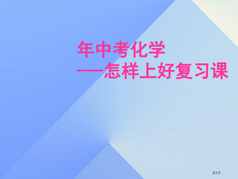 中考化学备考复习市赛课公开课一等奖省名师优质课获奖课件.pptx_第1页