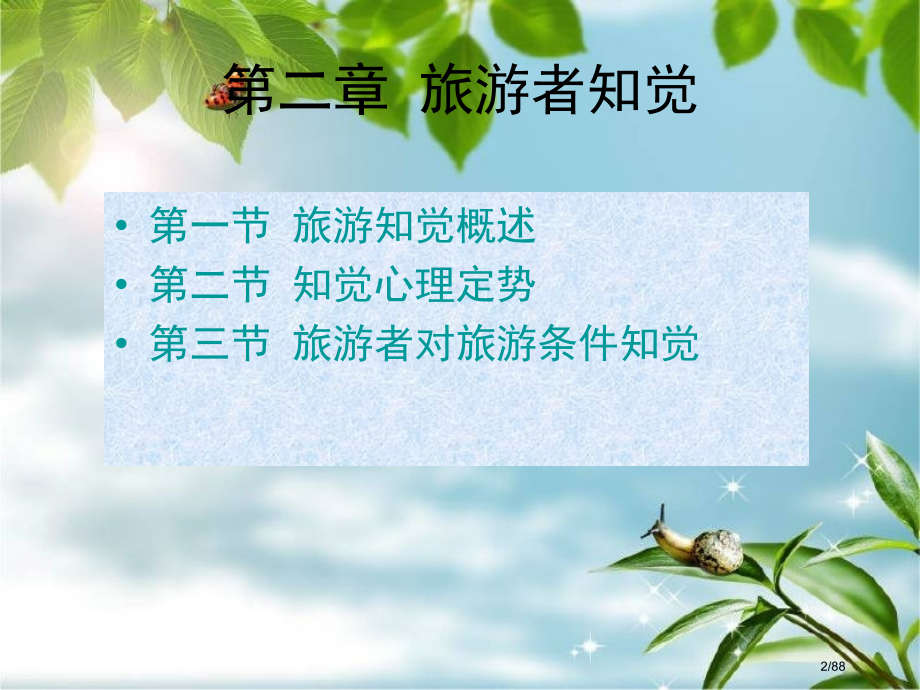 公开课旅游者的知觉.pptx_第2页
