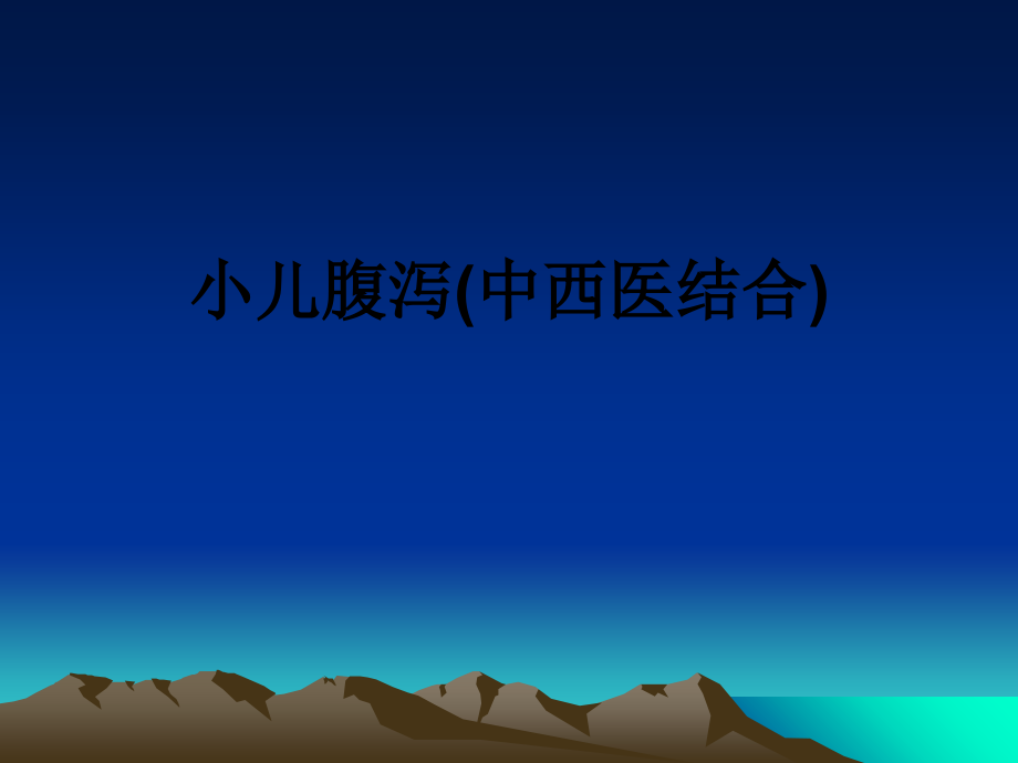 小儿腹泻(中西医结合).ppt_第1页