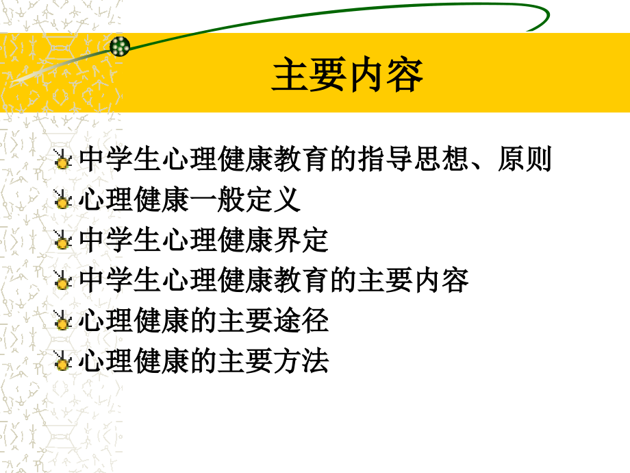 心理健康教育6.ppt_第1页