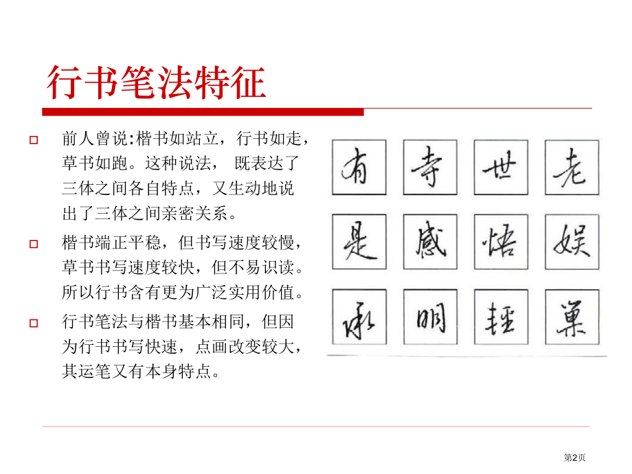 硬笔行书技法市公开课一等奖省赛课微课金奖课件.pptx_第2页