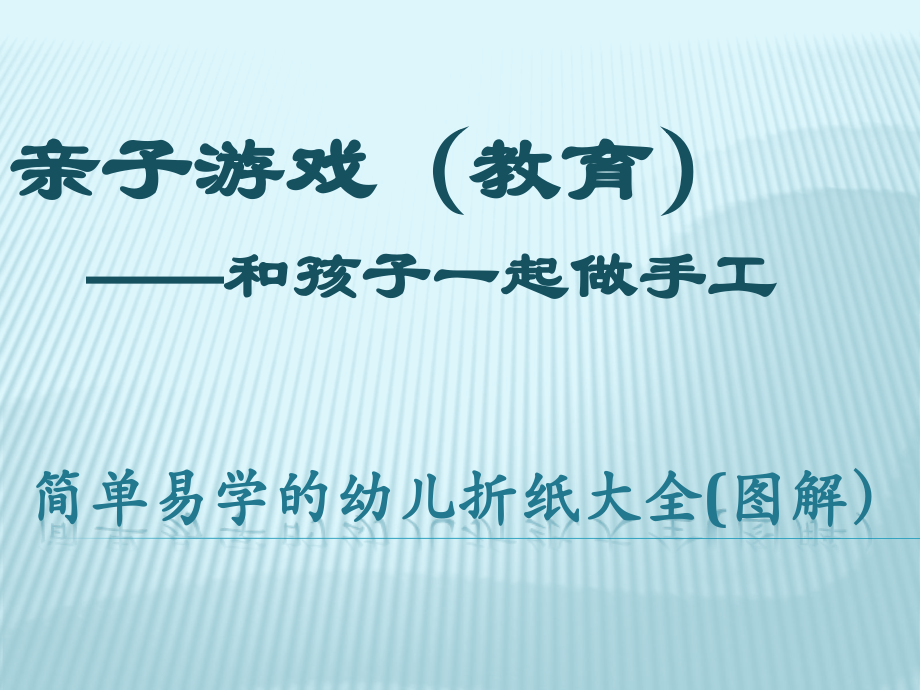 亲子游戏(教育)和孩子一起做手工：简单易学的幼儿折纸大全(图解.pptx_第1页