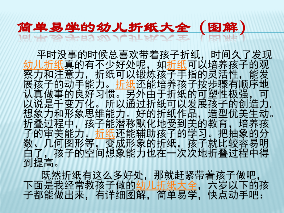 亲子游戏(教育)和孩子一起做手工：简单易学的幼儿折纸大全(图解.pptx_第2页