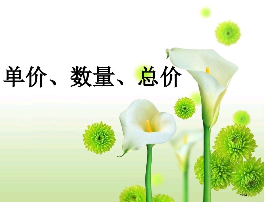 说课稿单价数量总价说课稿.pptx_第1页