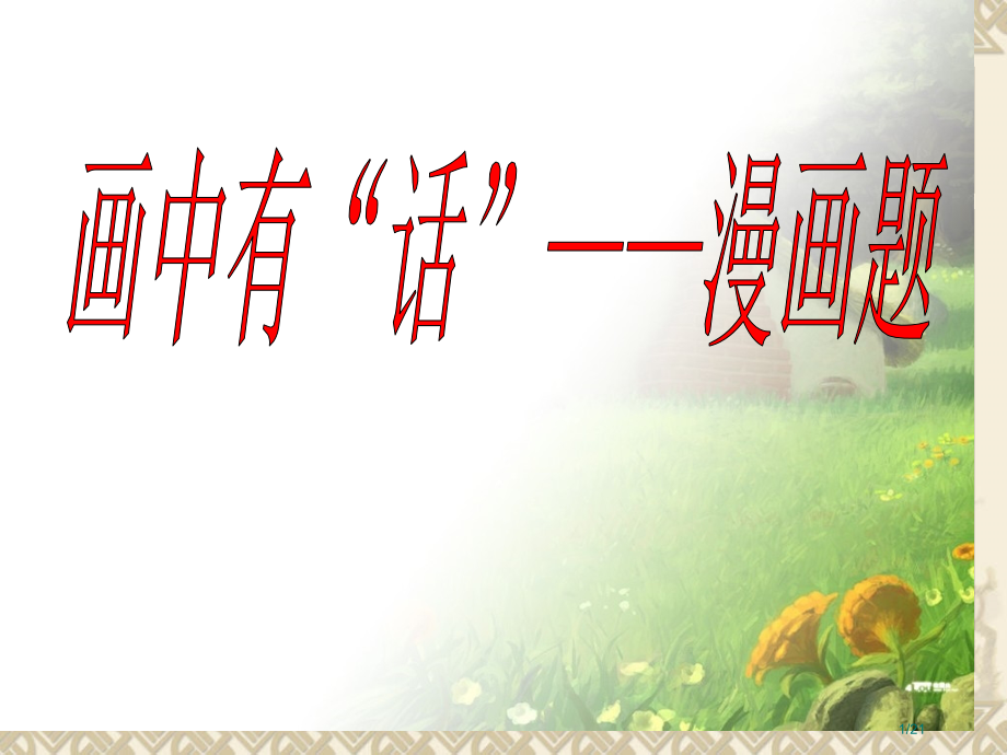 漫画题公开课专用.pptx_第1页