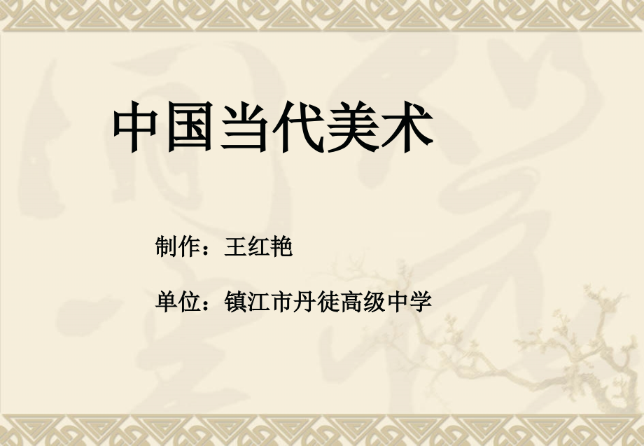 中国现代美术市公开课一等奖市赛课金奖课件.pptx_第2页