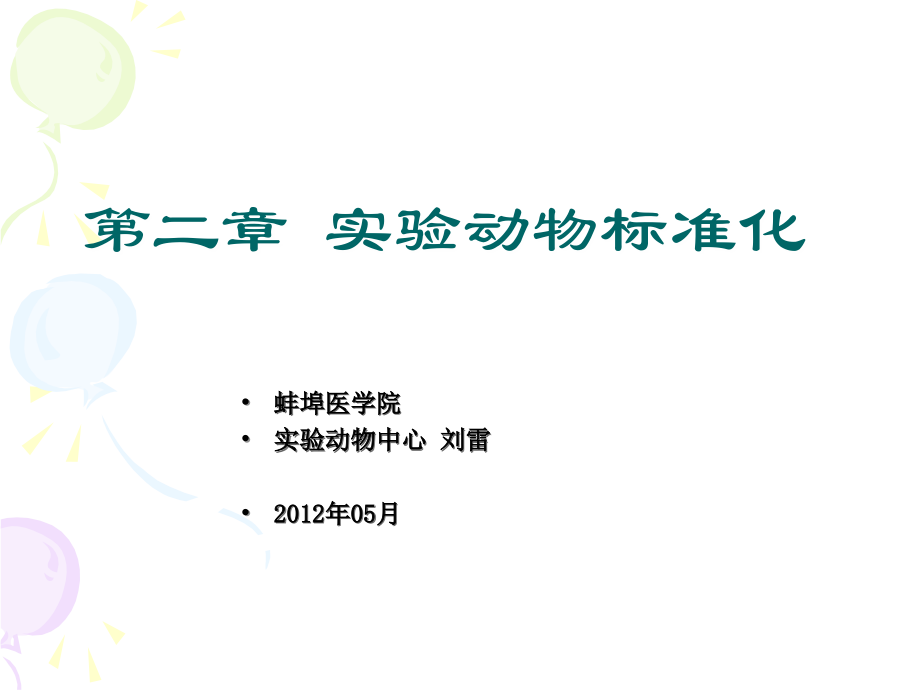 实验动物标准化-(NXPowerLite).ppt_第2页