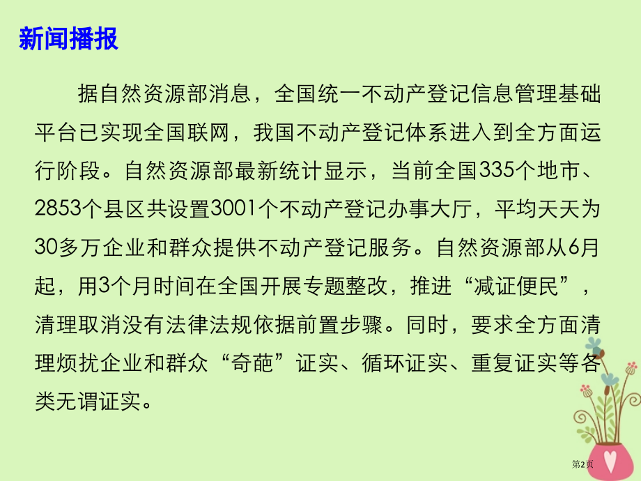 高考政治时政热点专题不动产登记信息管理平台实现全国联网省公开课一等奖百校联赛赛课微课获奖课件.pptx_第2页