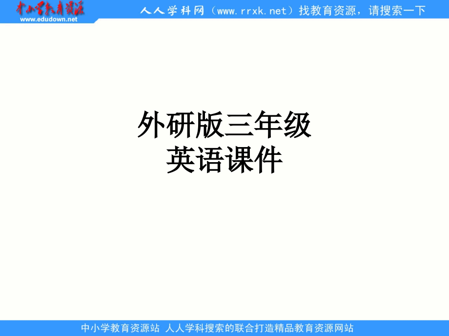 外研版三年级英语课件.ppt_第1页