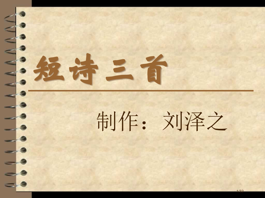 短诗三首2市公开课一等奖省赛课微课金奖课件.pptx_第1页
