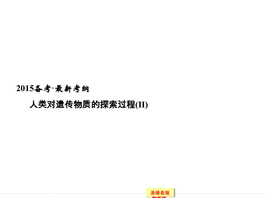 创新设计高三生物复习全部课221.ppt_第1页