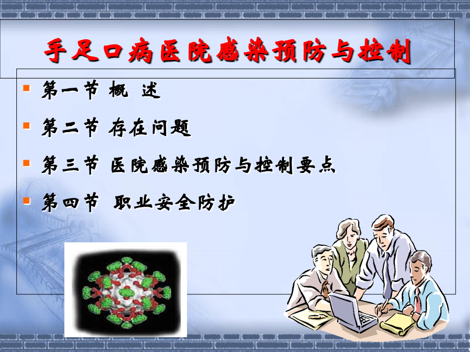 医院感染和控制.ppt_第1页