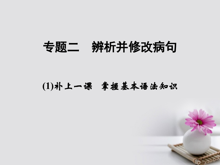 高考语文复习语言文字运用专题二辨析并修改病句全国公开课一等奖百校联赛示范课赛课特等奖课件.pptx_第1页