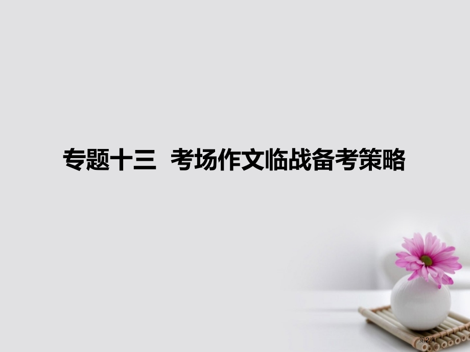 通用高考语文复习13考场作文临战备考方略市赛课公开课一等奖省名师优质课获奖课件.pptx_第2页