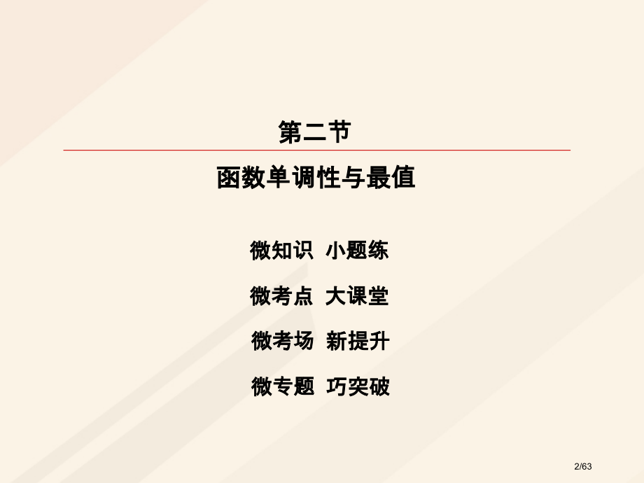 高考数学复习第二章函数导数及其应用2.2函数的单调性与最值理市赛课公开课一等奖省名师优质课获奖.pptx_第2页