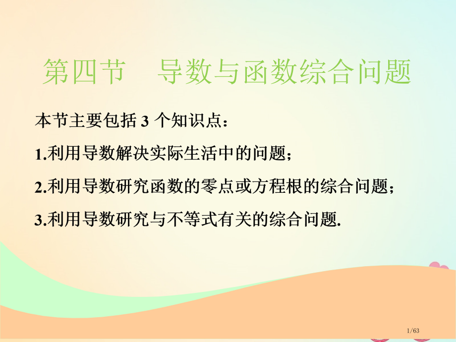 高考数学复习第三章导数及其应用第四节导数与函数的综合问题文市赛课公开课一等奖省名师优质课获奖课.pptx_第1页