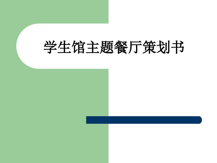 学生馆主题餐厅策划书.ppt_第1页