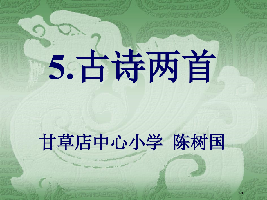 《游山西村》..pptx_第1页