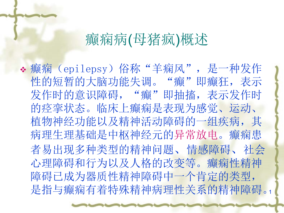 癫痫病母猪疯全面概述PPT课件.ppt_第1页