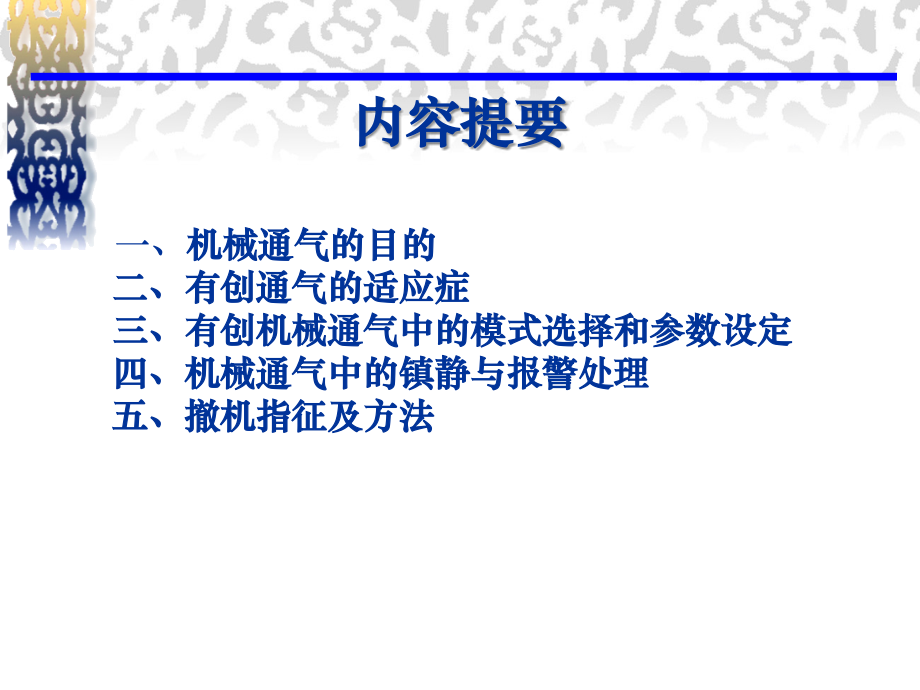 实用机械通气技术.ppt_第2页