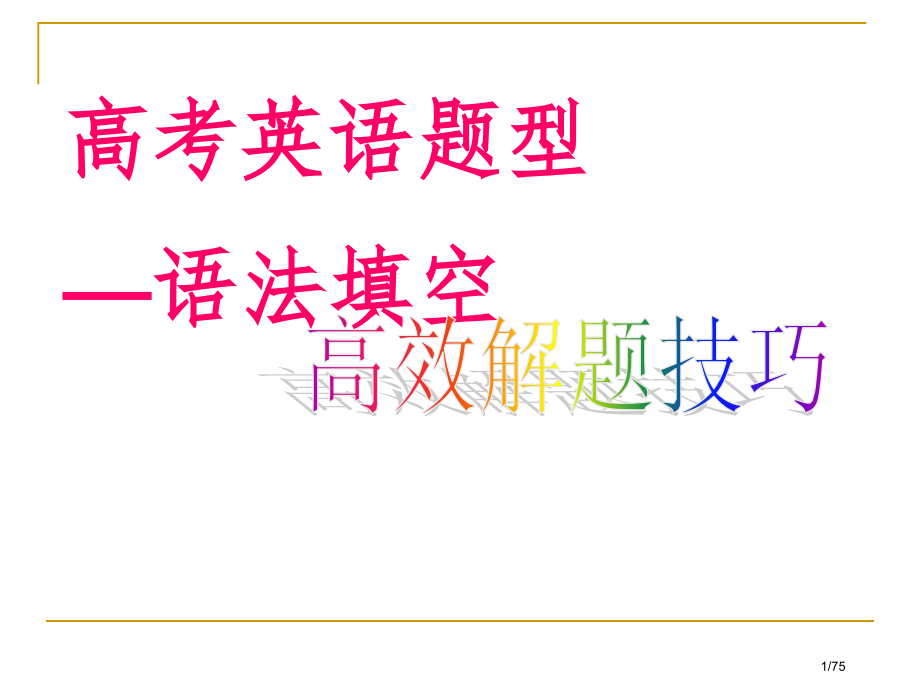 高考英语语法填空解题技巧与方法57331.pptx_第1页