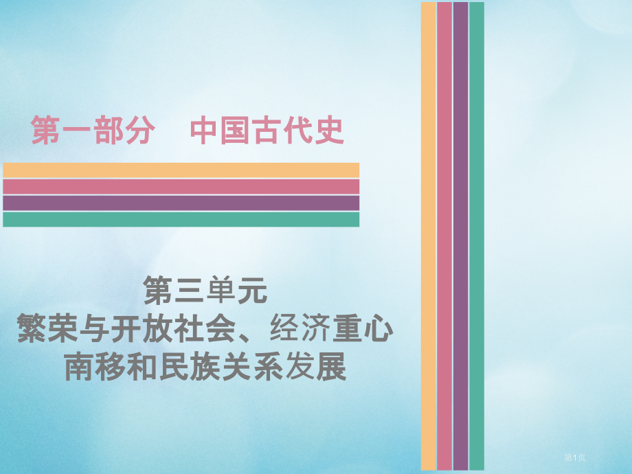 中考历史中国古代史第三单元繁荣与开放的社会经济重心的南移和民族关系的发展复习市赛课公开课一等奖省名师.pptx_第1页
