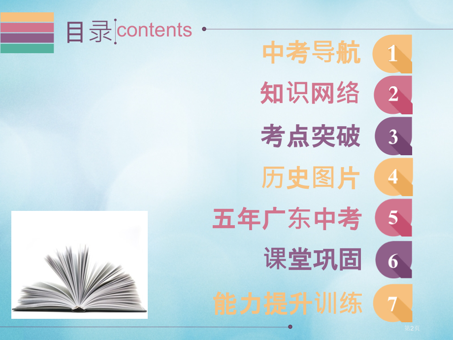 中考历史中国古代史第三单元繁荣与开放的社会经济重心的南移和民族关系的发展复习市赛课公开课一等奖省名师.pptx_第2页