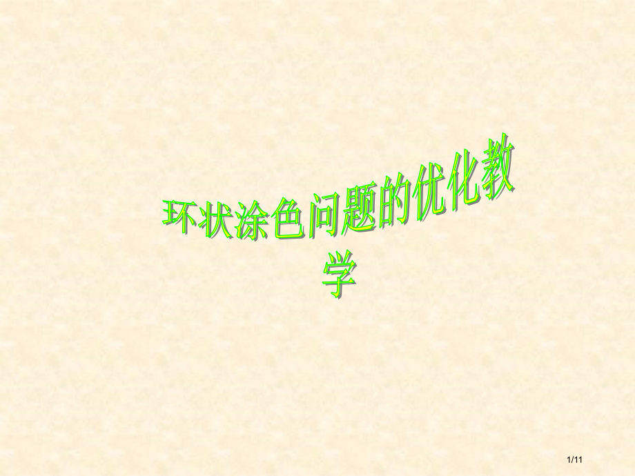 环状涂色问题教师版.pptx_第1页