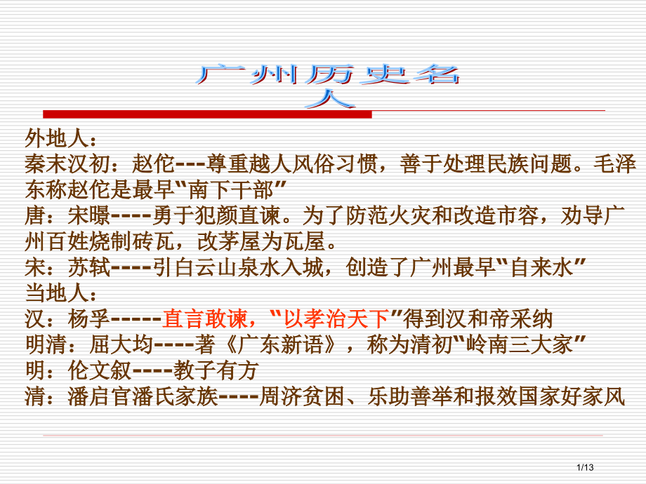 广州历史名人1.pptx_第1页