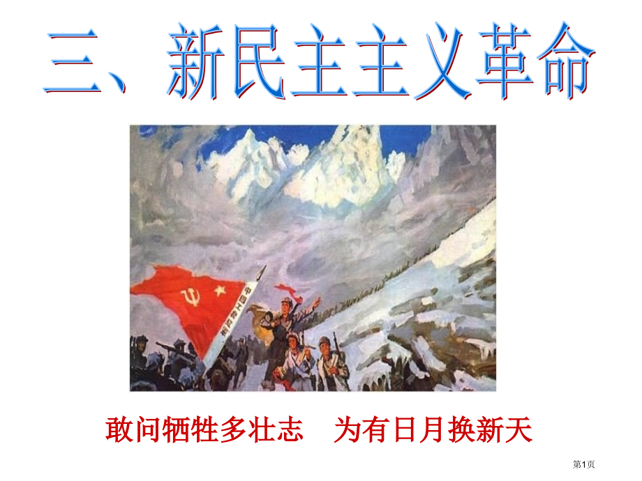 新民主主义革命复习市公开课一等奖省赛课微课金奖课件.pptx_第1页