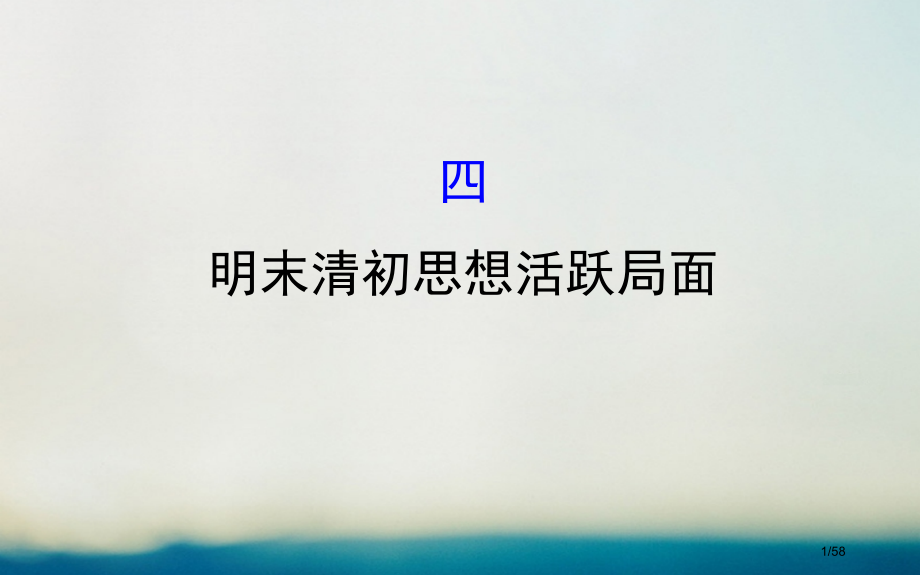 高中历史专题一中国传统文化主流思想的演变1.4明末清初的思想活跃局面探究导学课型省公开课一等奖新名师.pptx_第1页