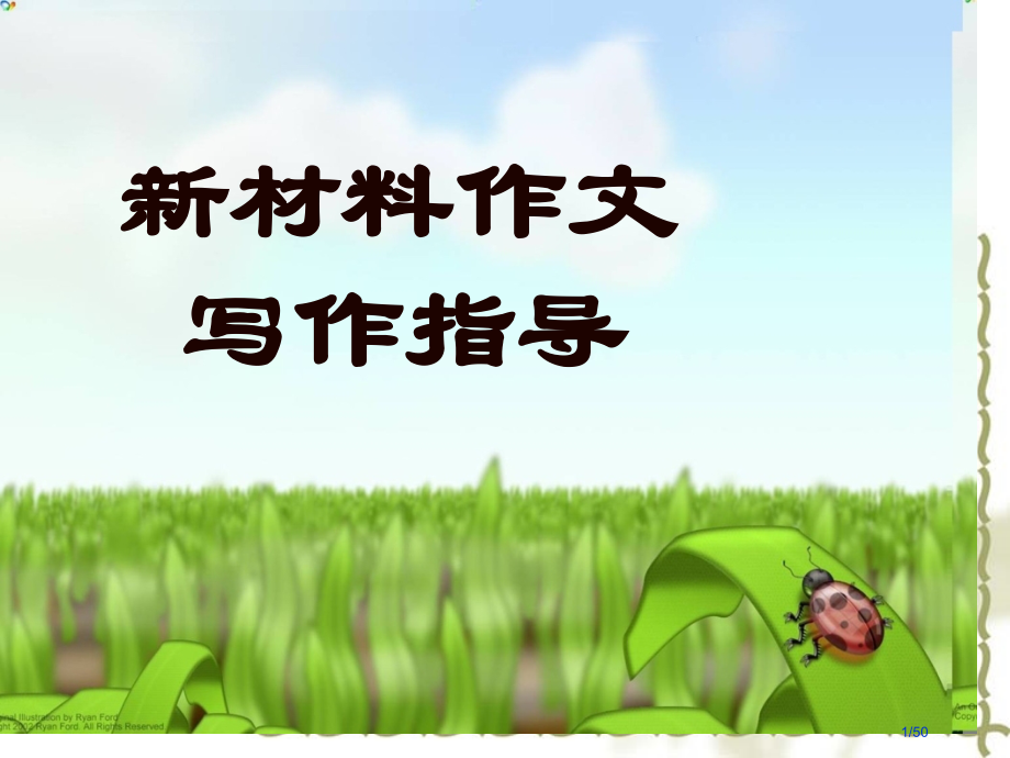 新材料作文的审题立意教师专业高效版.pptx_第1页