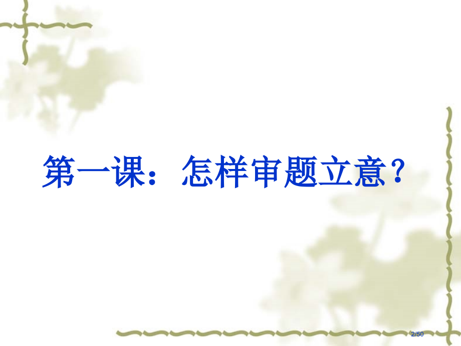 新材料作文的审题立意教师专业高效版.pptx_第2页