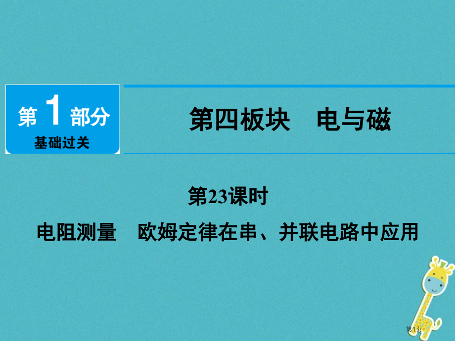 中考物理第23课时电阻的测量欧姆定律在串并联电路中的应用市赛课公开课一等奖省名师优质课获奖课件.pptx_第1页