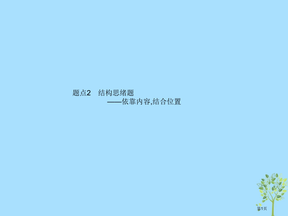 高考语文复习专题3散文阅读题点2结构思路题-依托内容-结合位置市赛课公开课一等奖省名师优质课获奖PP.pptx_第1页