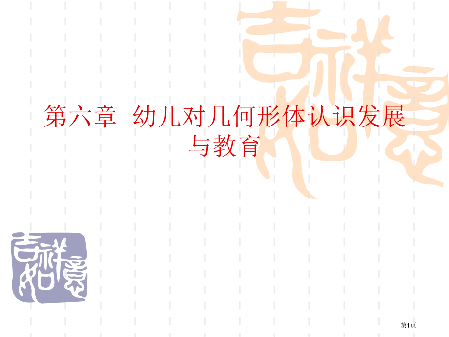 幼儿对几何形体认识的发展与教育市公开课一等奖省赛课微课金奖课件.pptx_第1页