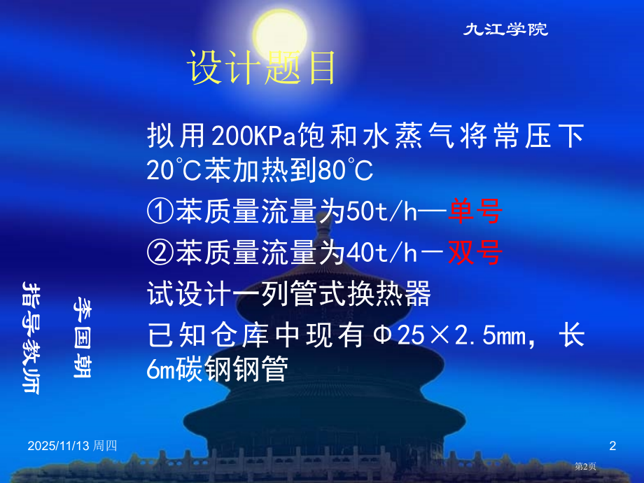 化工原理课程设计之列管式换热器设计步骤市公开课特等奖市赛课微课一等奖课件.pptx_第2页