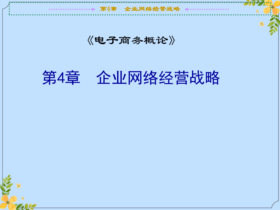 2022年电子商务概述--E书联盟.ppt_第1页