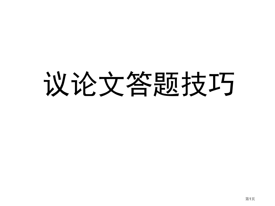 议论文答题技巧市公开课一等奖省赛课微课金奖课件.pptx_第1页