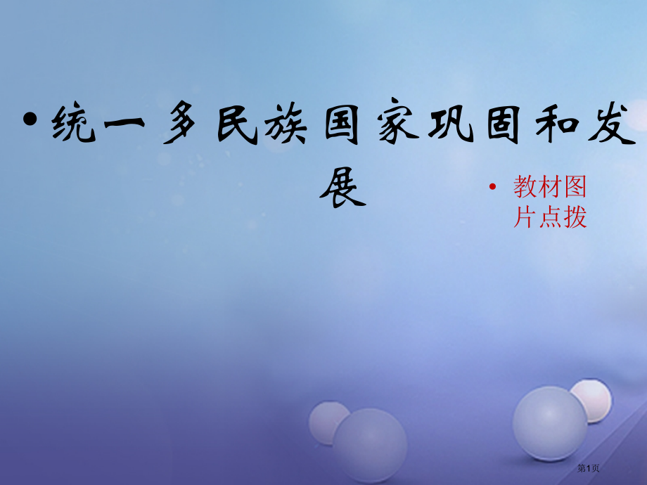 七年级历史下册第41课统一多民族国家的巩固与发展教材图片点拨素材省公开课一等奖百校联赛赛课微课获奖P.pptx_第1页