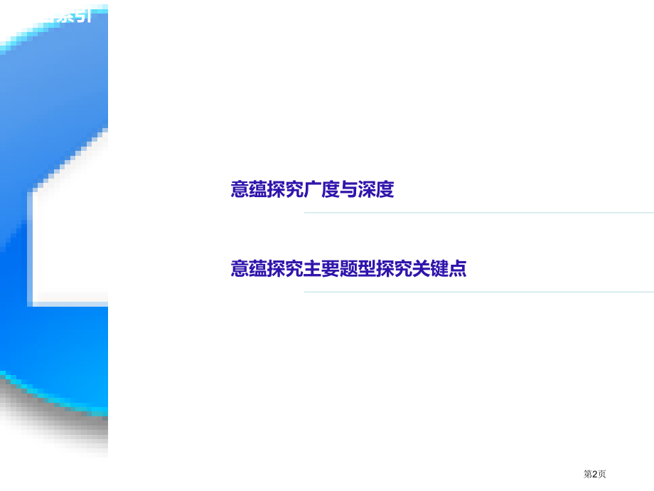 高考语文复习第二章文学类文本阅读散文阅读专题三理解必备知识掌握关键能力核心突破六探究文本意蕴市赛课公.pptx_第2页
