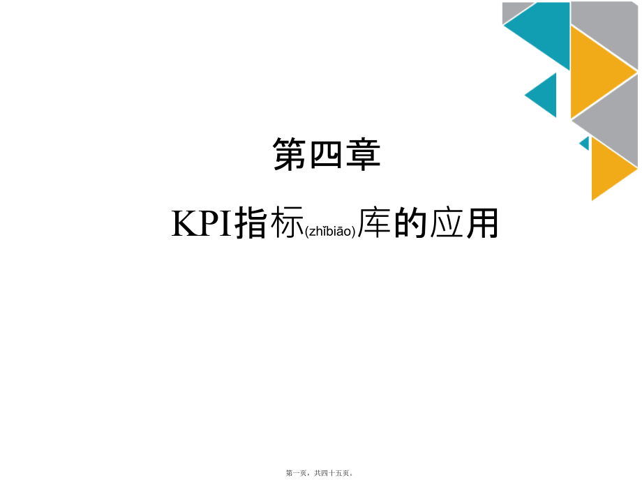 日化行业KPI指标库的应用讲义(ppt版).ppt_第1页
