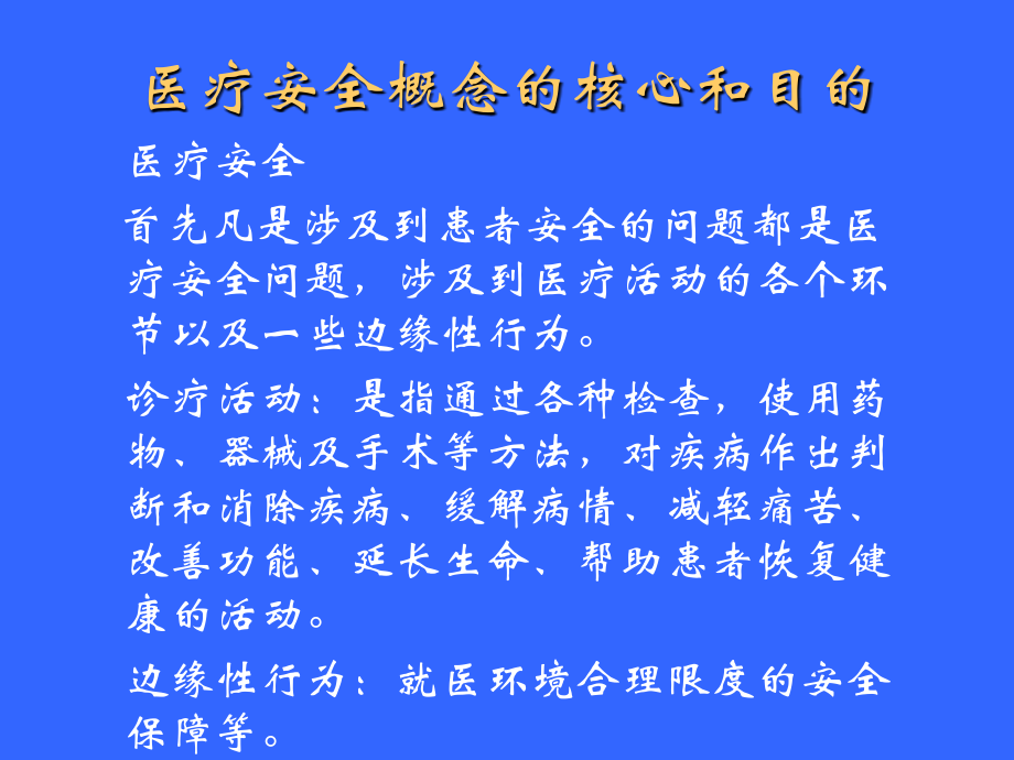 医疗质量安全管理与风险防范.ppt_第1页