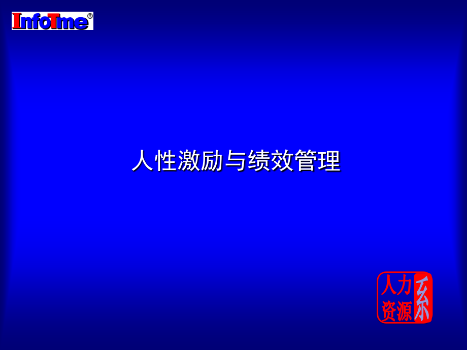 人性激励与绩效考核.ppt_第1页