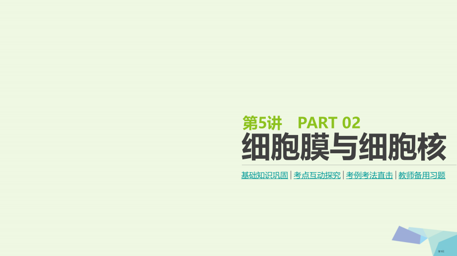 高考生物复习基础知识巩固+考点互动探究+考例考法直击+教师备用习题第2单元细胞的结构与物质的运输第5.pptx_第1页