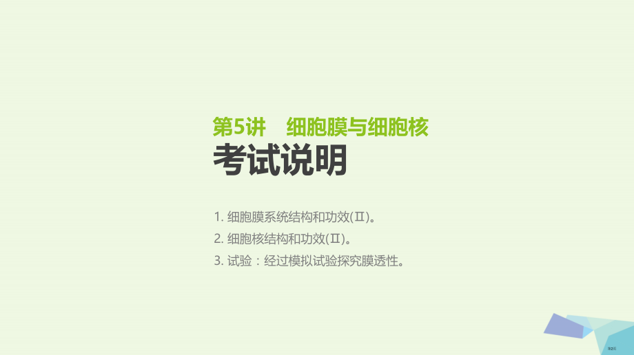高考生物复习基础知识巩固+考点互动探究+考例考法直击+教师备用习题第2单元细胞的结构与物质的运输第5.pptx_第2页