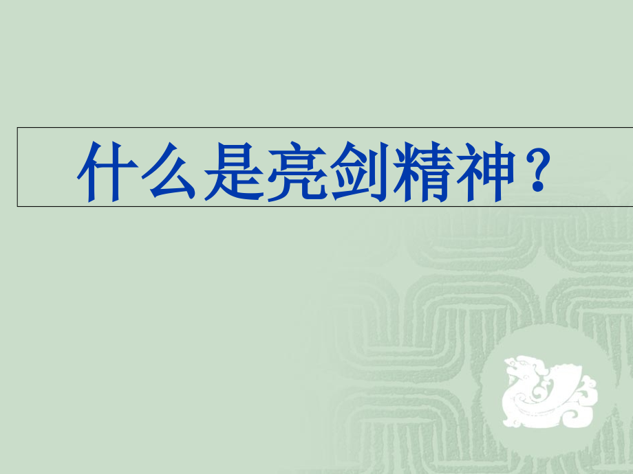 亮剑精神-(2).ppt_第2页