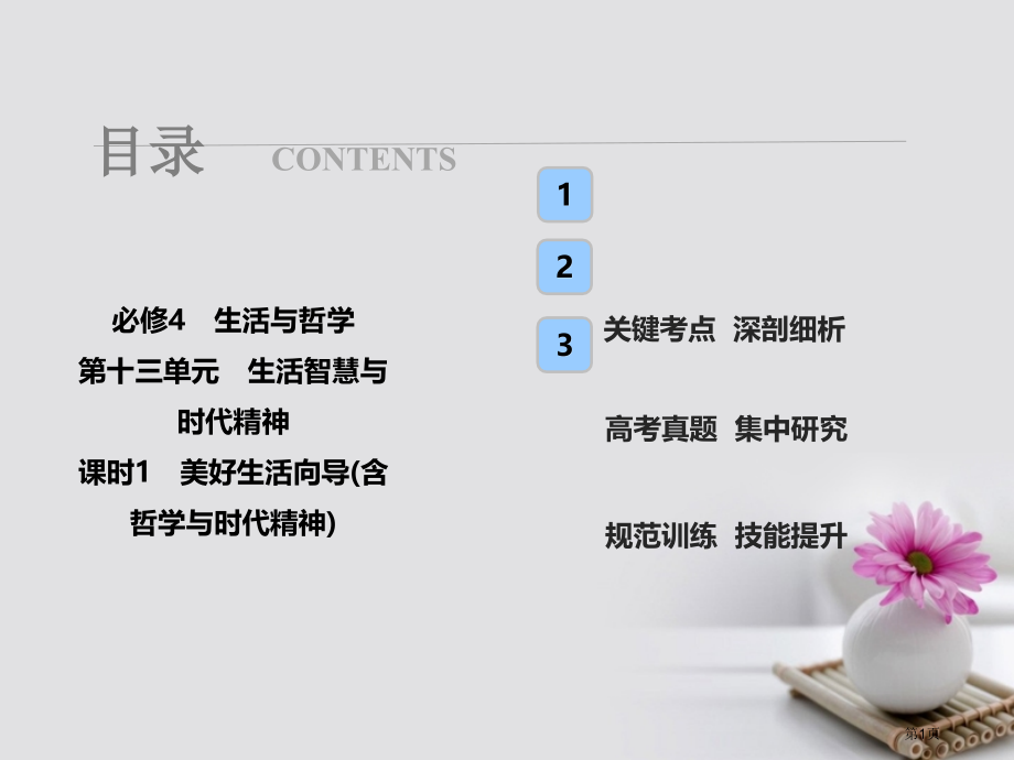 高考政治总复习第十三单元生活智慧与时代精神课时1美好生活的向导含哲学与时代精神市赛课公开课一等奖省名.pptx_第1页