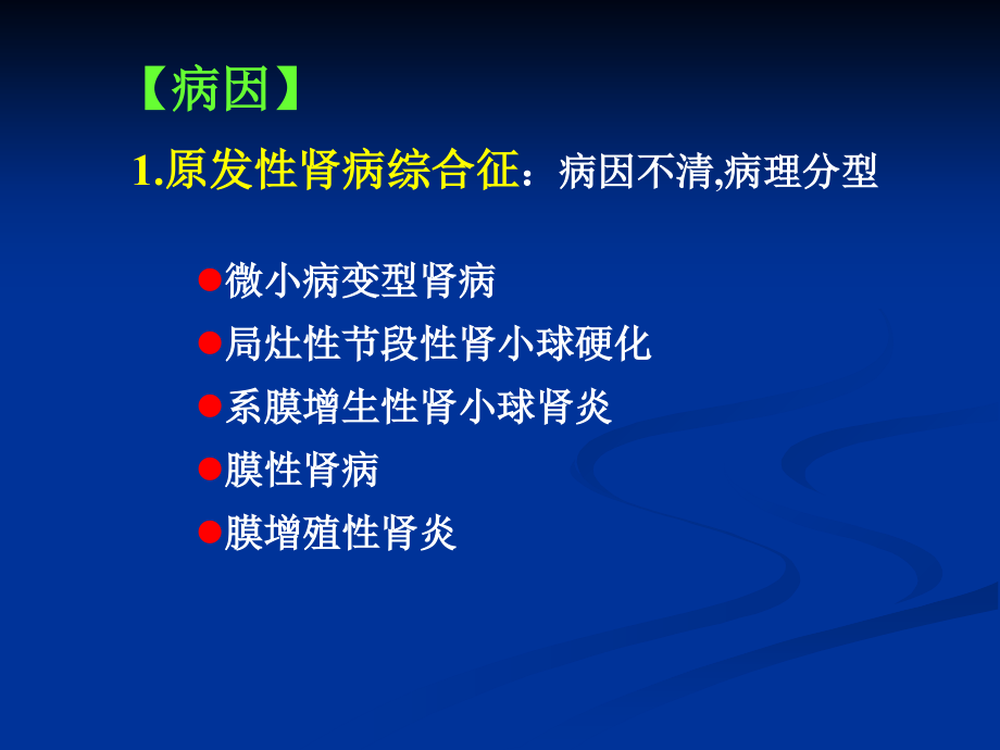 原发性肾病综合征演示稿.ppt_第1页